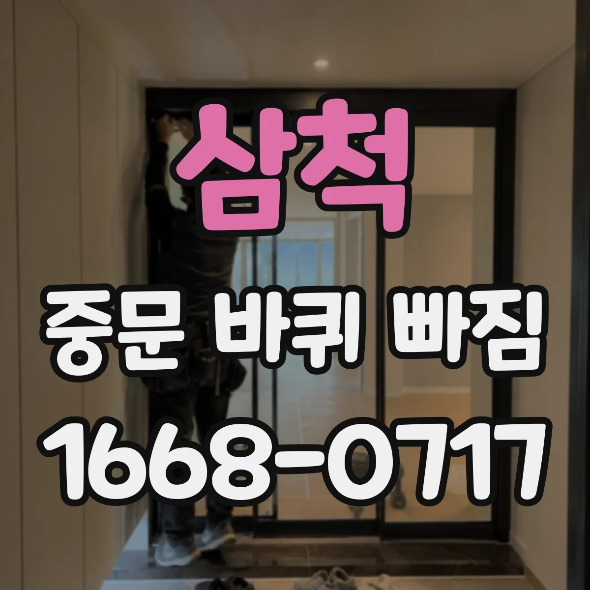 삼척 중문 바퀴 빠짐 수리 전 점검 레일 이물질 제거 방법