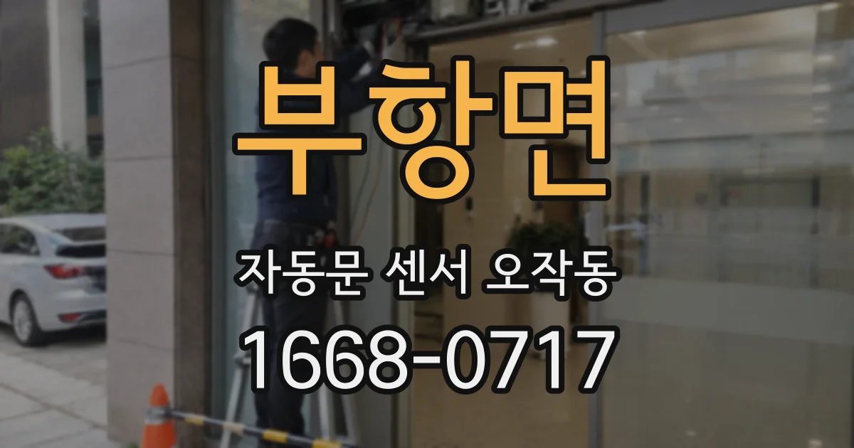 부항면 자동문 센서 오작동