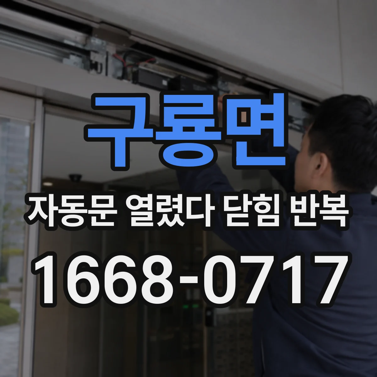 구룡면 자동문 열렸다 닫힘 반복 증상은 문이 열렸다가 즉시 닫혀 버리거나, 잠시 멈춘 뒤 다시 움직일 때 확인됩니다.