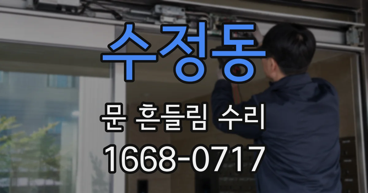 수정동 문 흔들림 수리