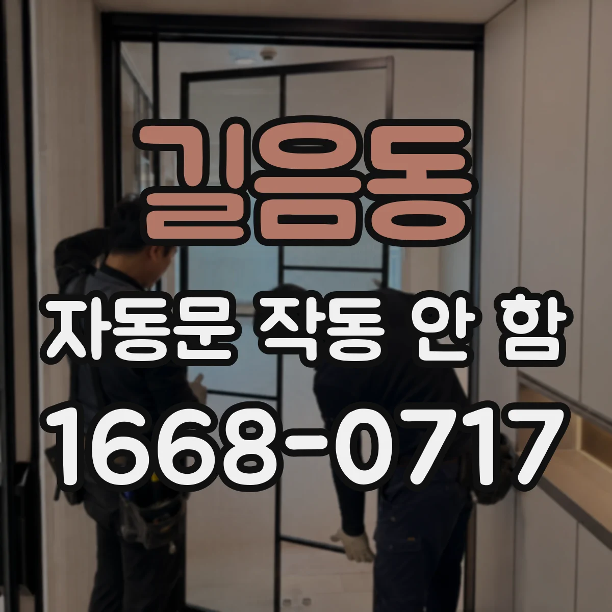 길음동 자동문 작동 안 함