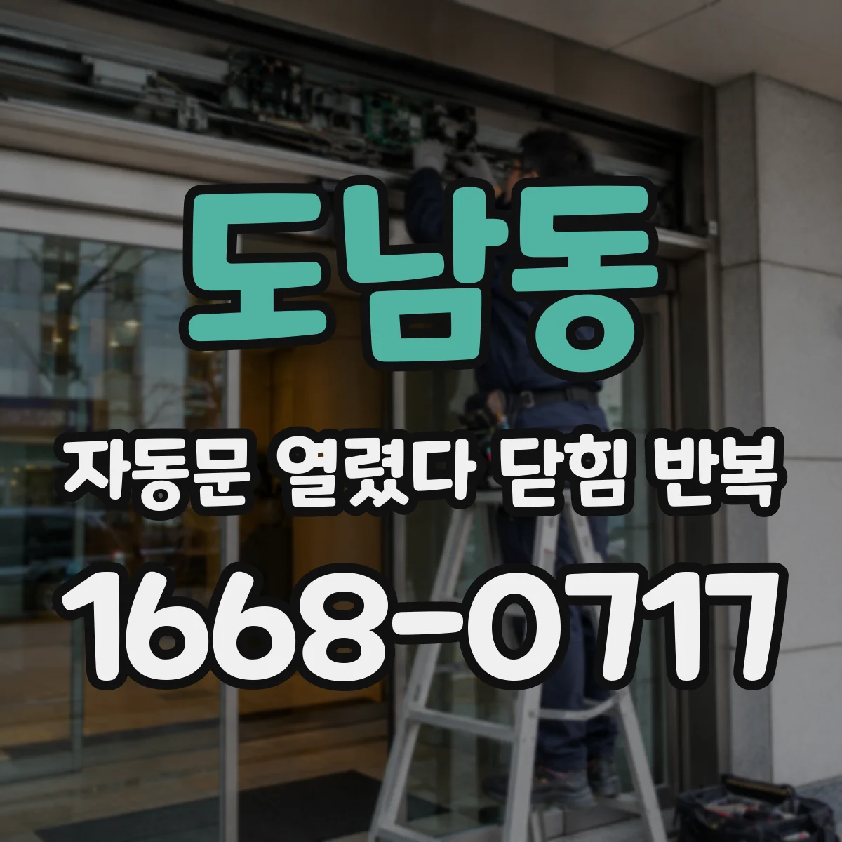 도남동 자동문 열렸다 닫힘 반복 증상은 열림과 닫힘이 연달아 일어나거나, 정지 후 다시 작동하면서 나타납니다.