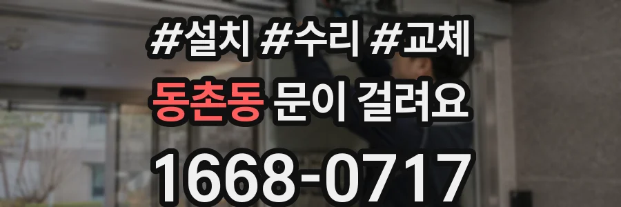 동촌동 문이 걸려요