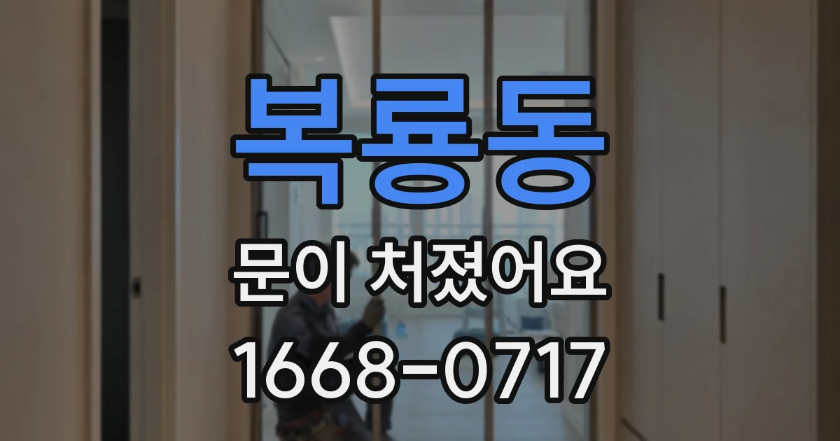 복룡동 문이 처졌어요