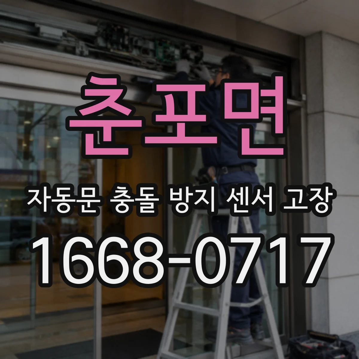 춘포면 자동문 충돌 방지 센서 고장