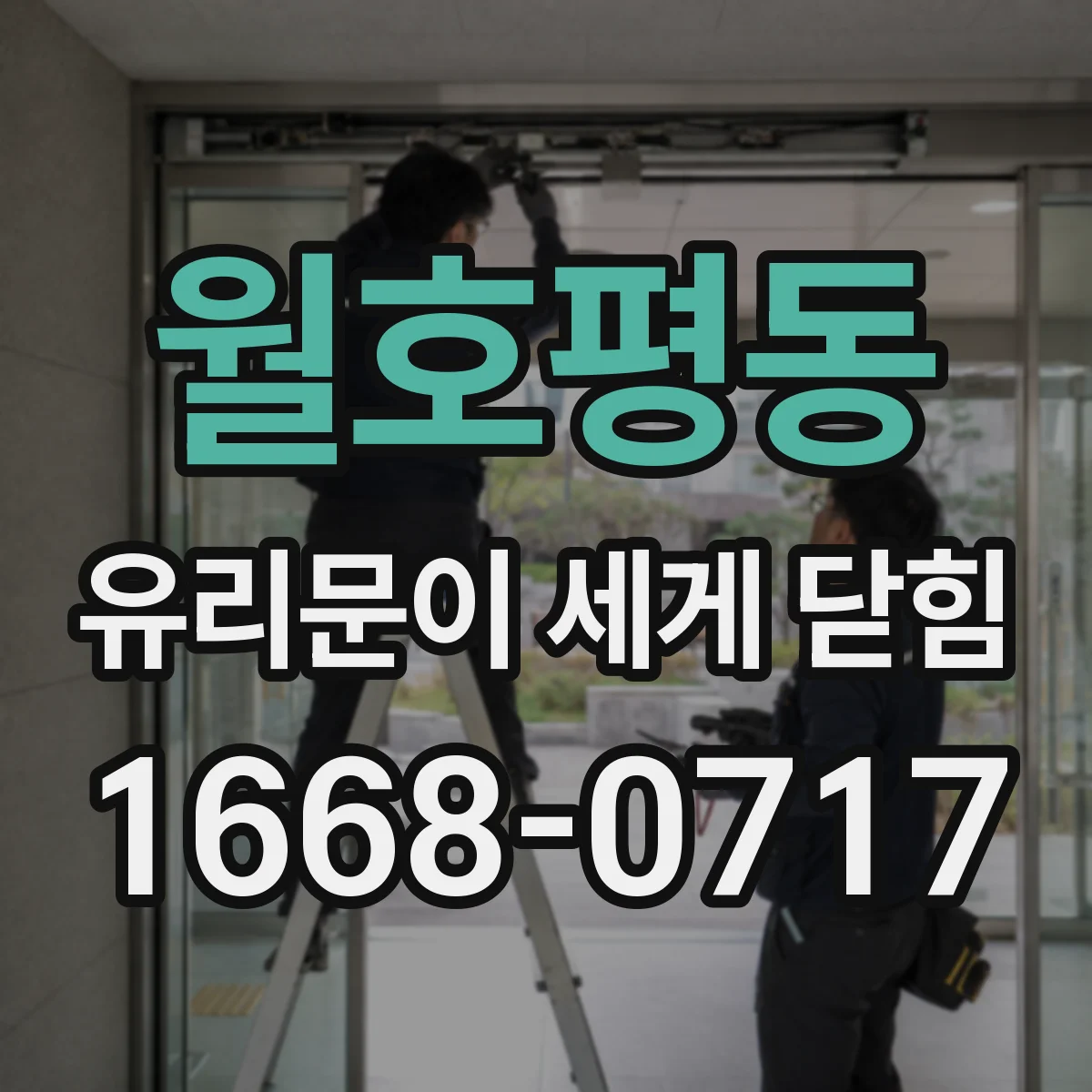 월호평동 유리문이 세게 닫힘