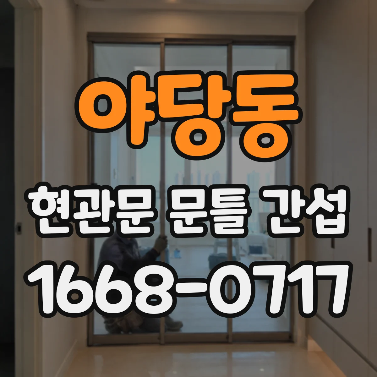 야당동 현관문 문틀 간섭