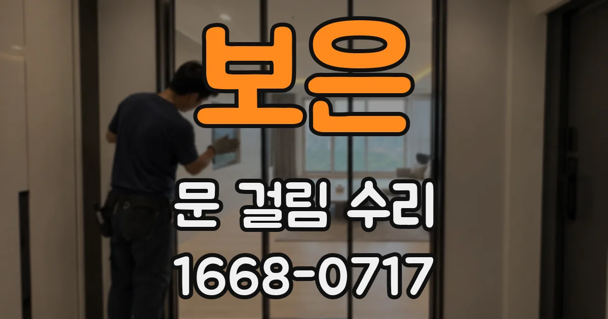 보은 문 걸림 수리