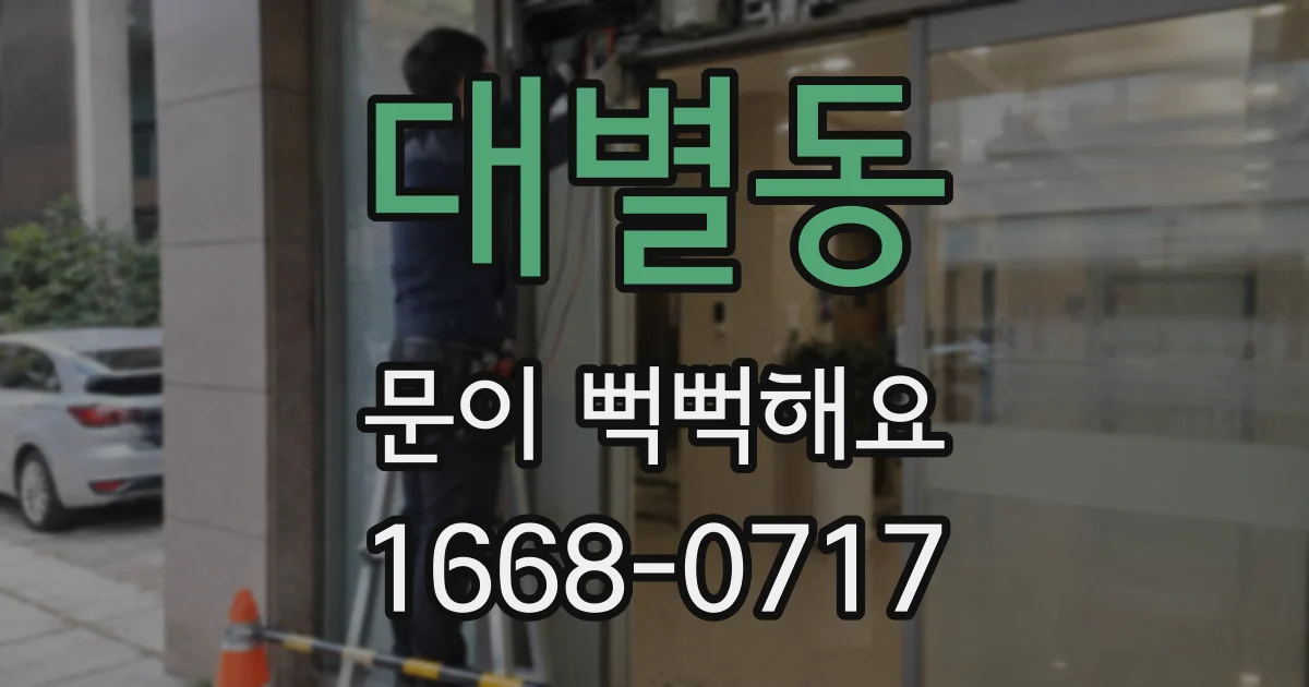 대별동 문이 뻑뻑해요