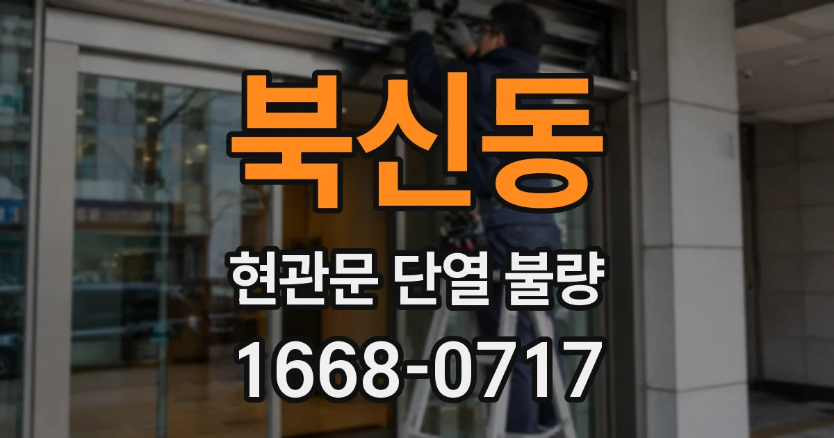 북신동 현관문 단열 불량