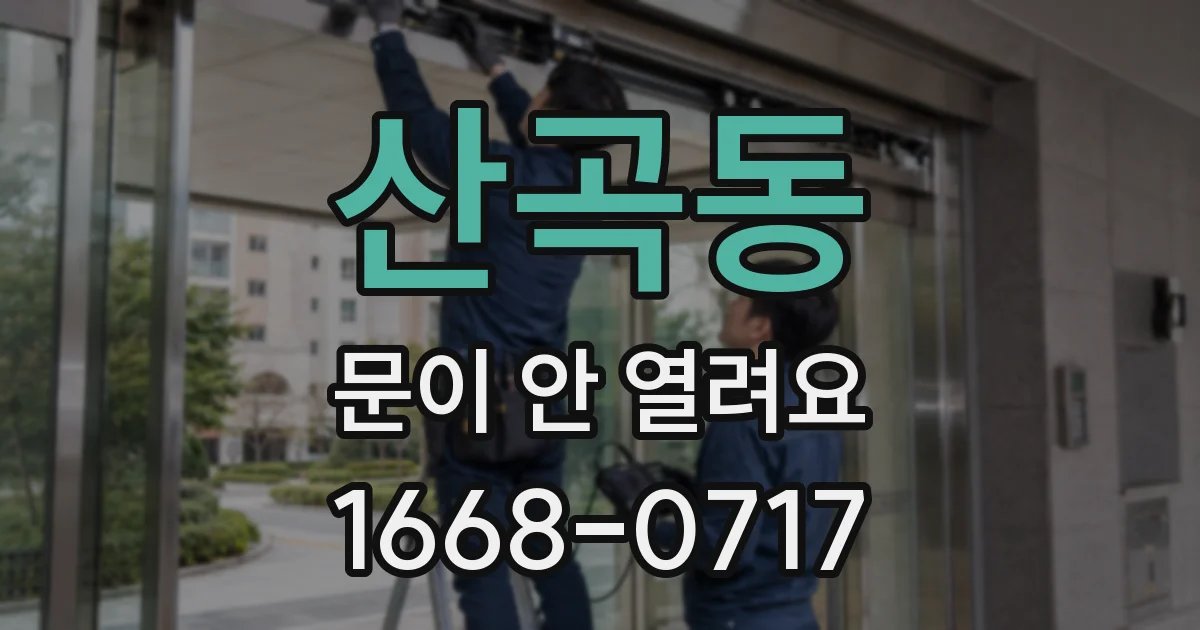 산곡동 문이 안 열려요