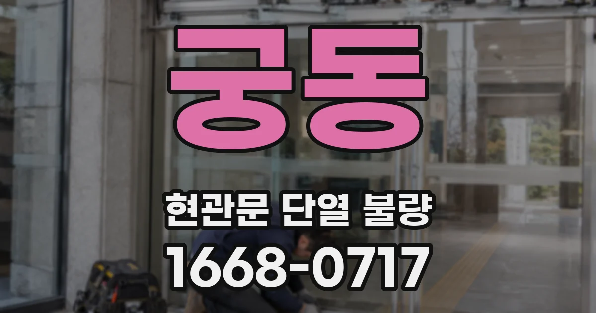 궁동 현관문 단열 불량