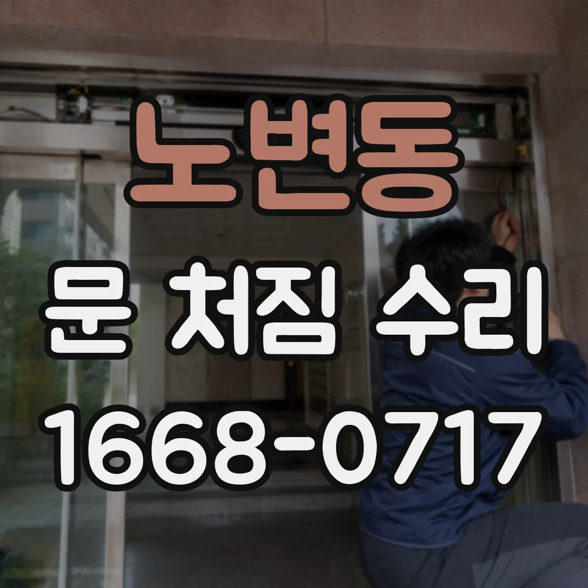 노변동 문 처짐 수리