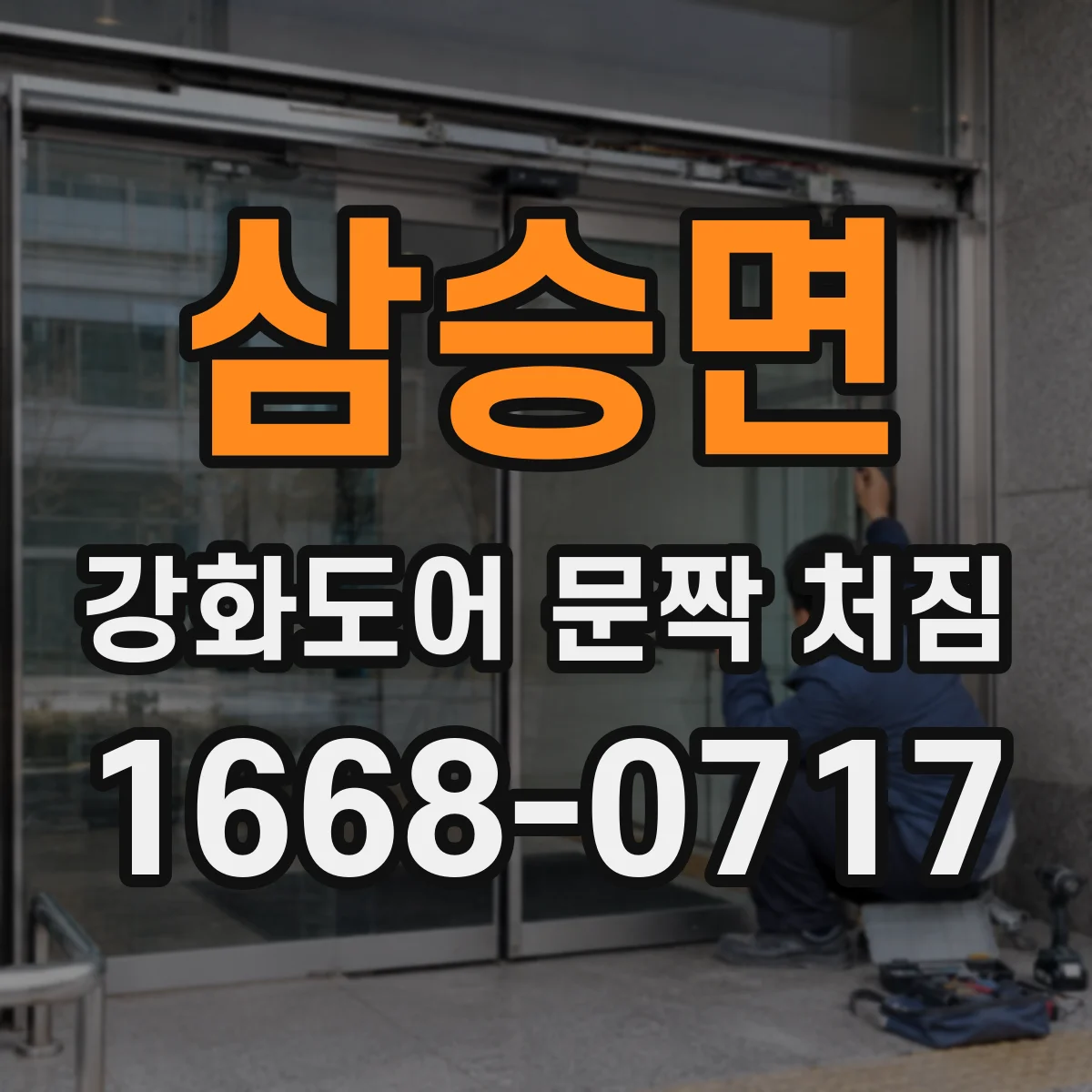 삼승면 강화도어 문짝 처짐