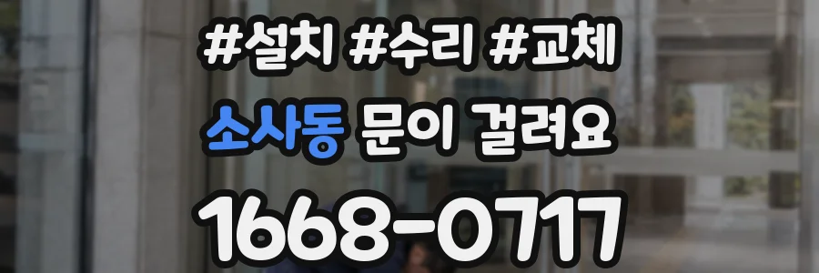 소사동 문이 걸려요
