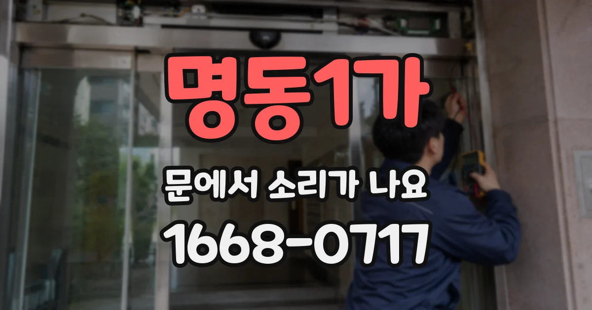 명동1가 문에서 소리가 나요