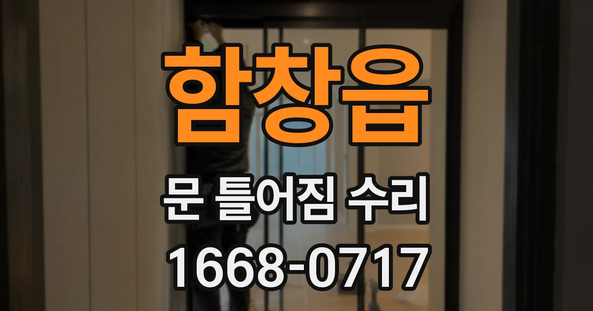 함창읍 문 틀어짐 수리