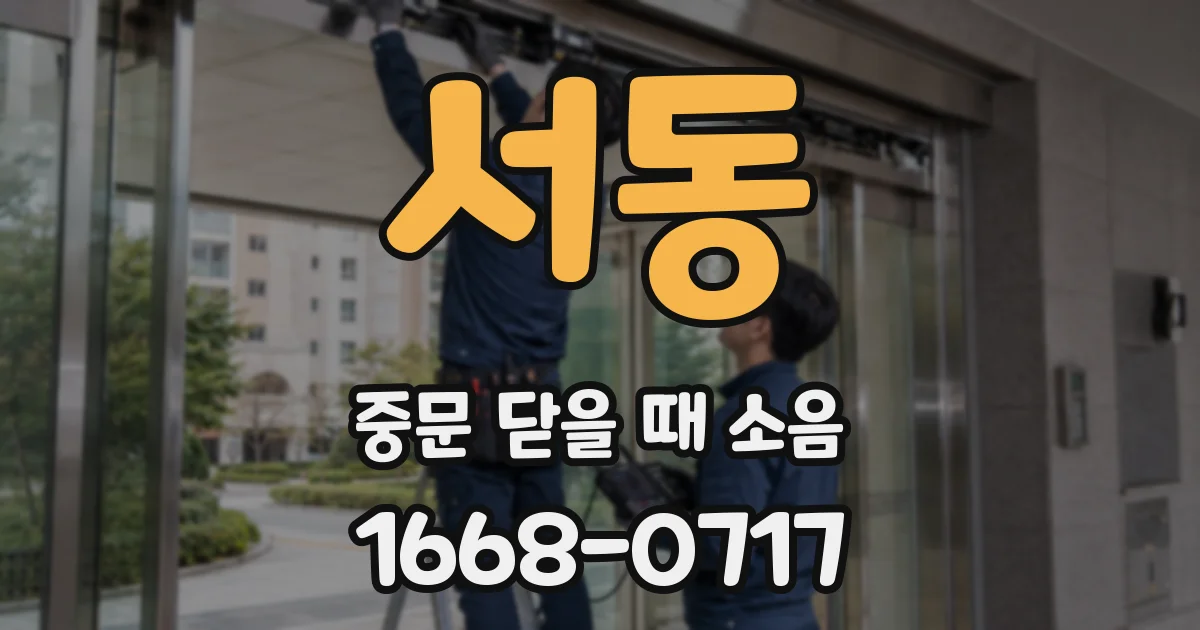 서동 중문 닫을 때 소음