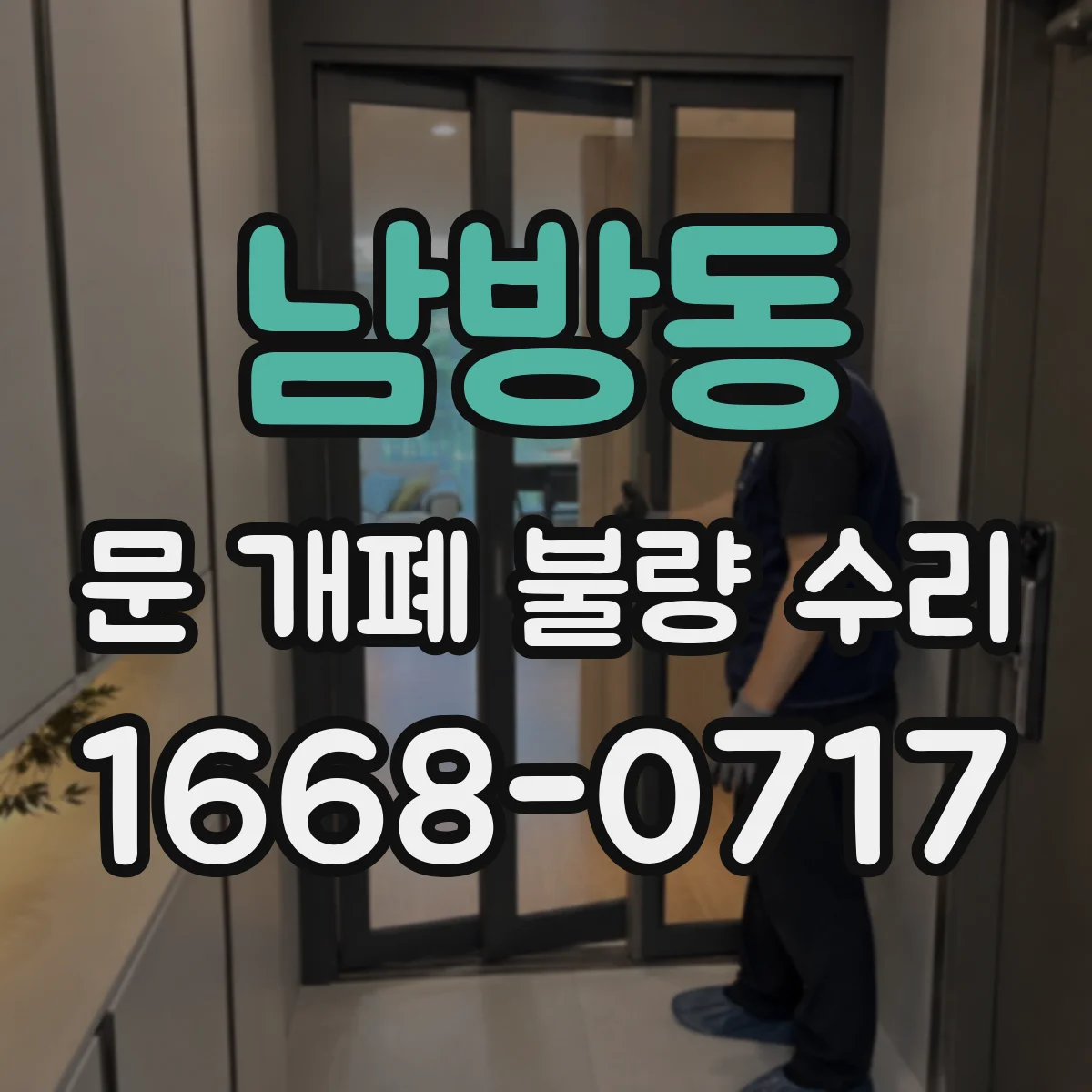 남방동 문 개폐 불량 수리