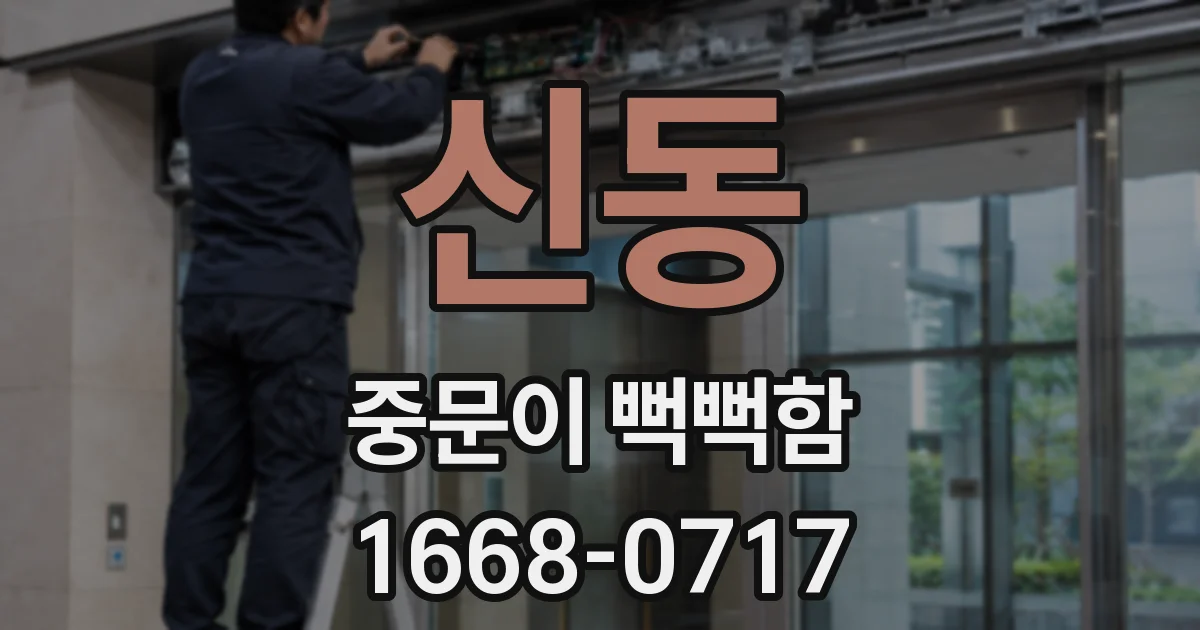 신동 중문이 뻑뻑함