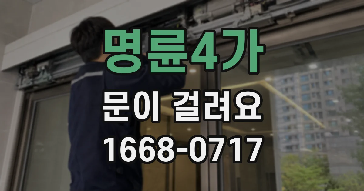 명륜4가 문이 걸려요