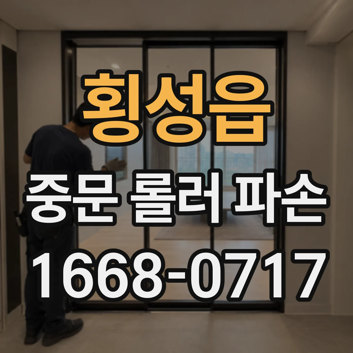 횡성읍 중문 롤러 파손