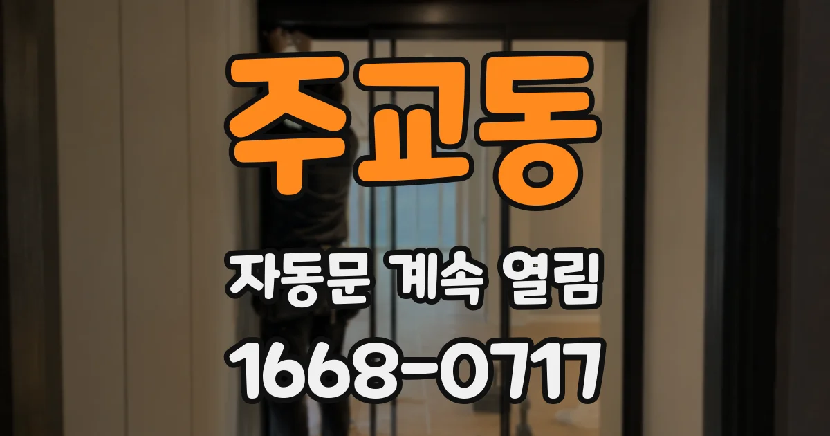 주교동 자동문 계속 열림