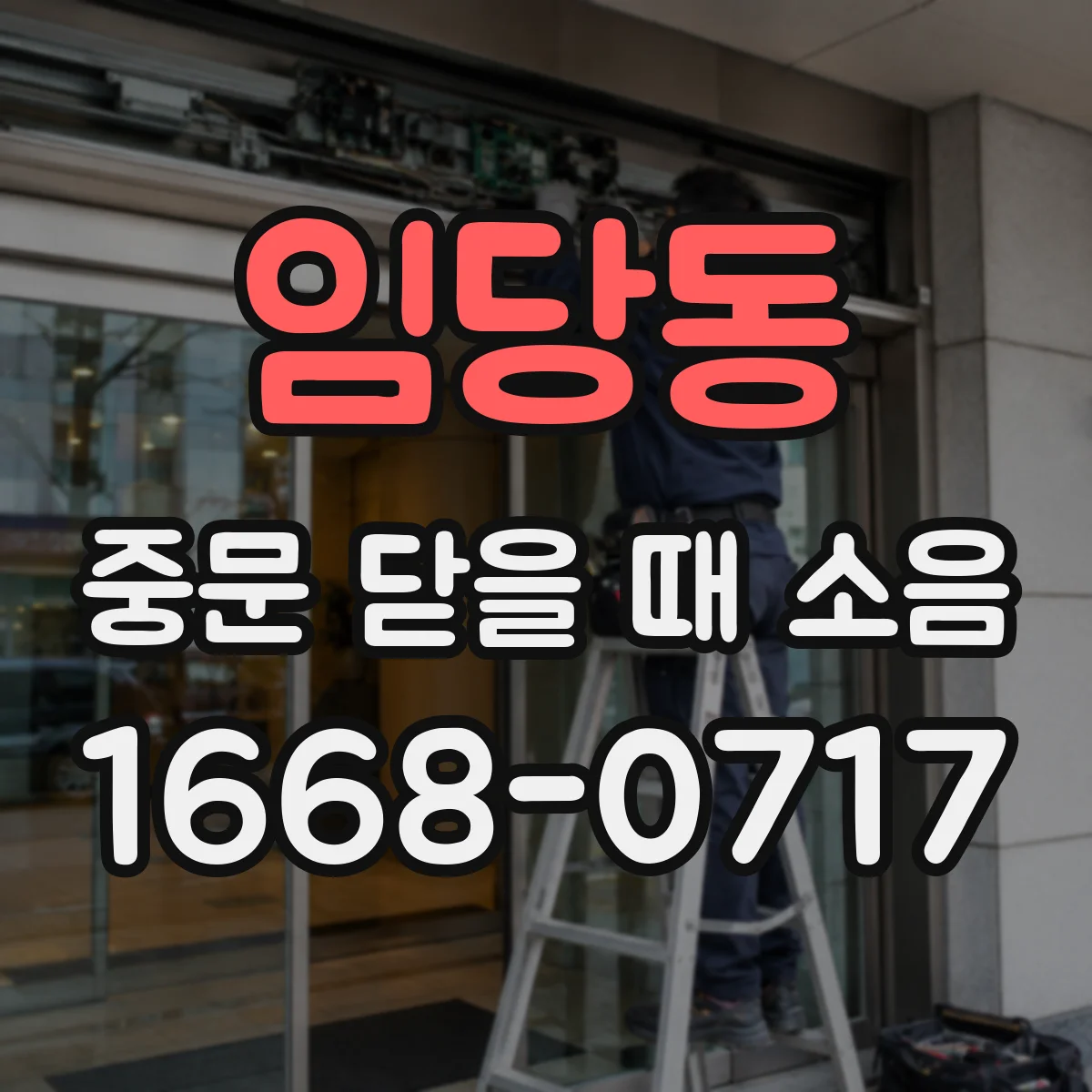 임당동 중문 닫을 때 소음