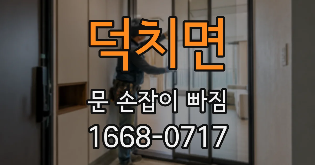 덕치면 문 손잡이 빠짐