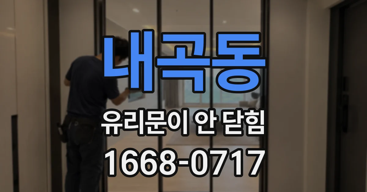 내곡동 유리문이 안 닫힘