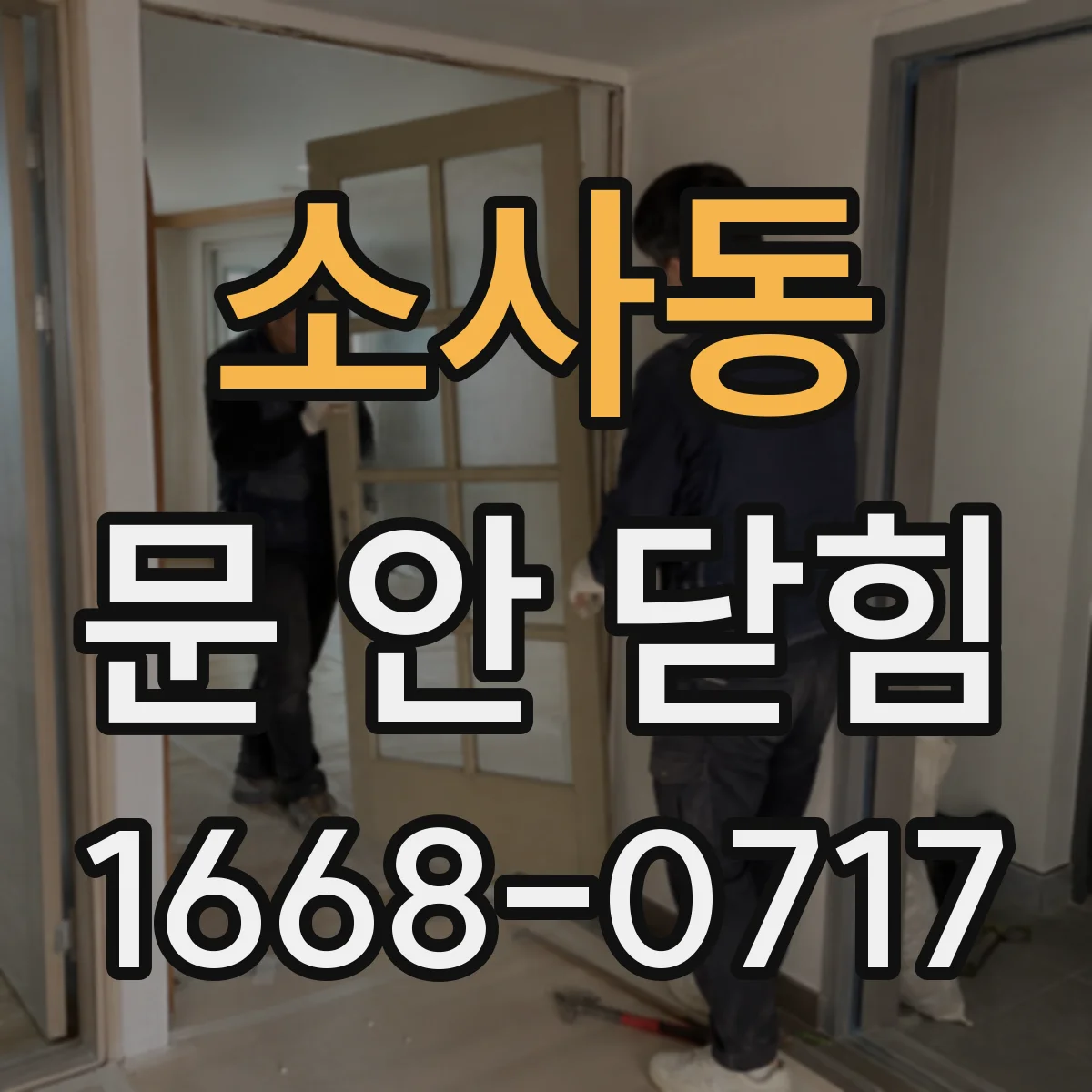소사동 문 안 닫힘