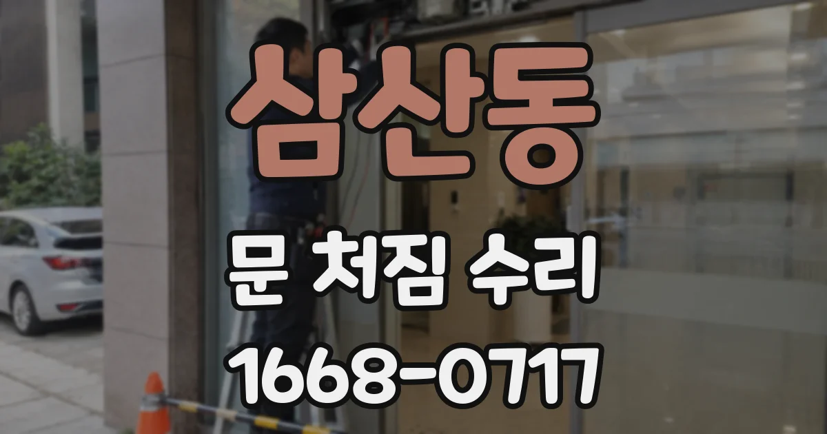 삼산동 문 처짐 수리