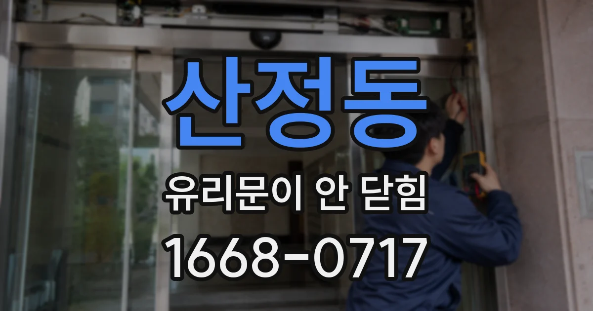 산정동 유리문이 안 닫힘