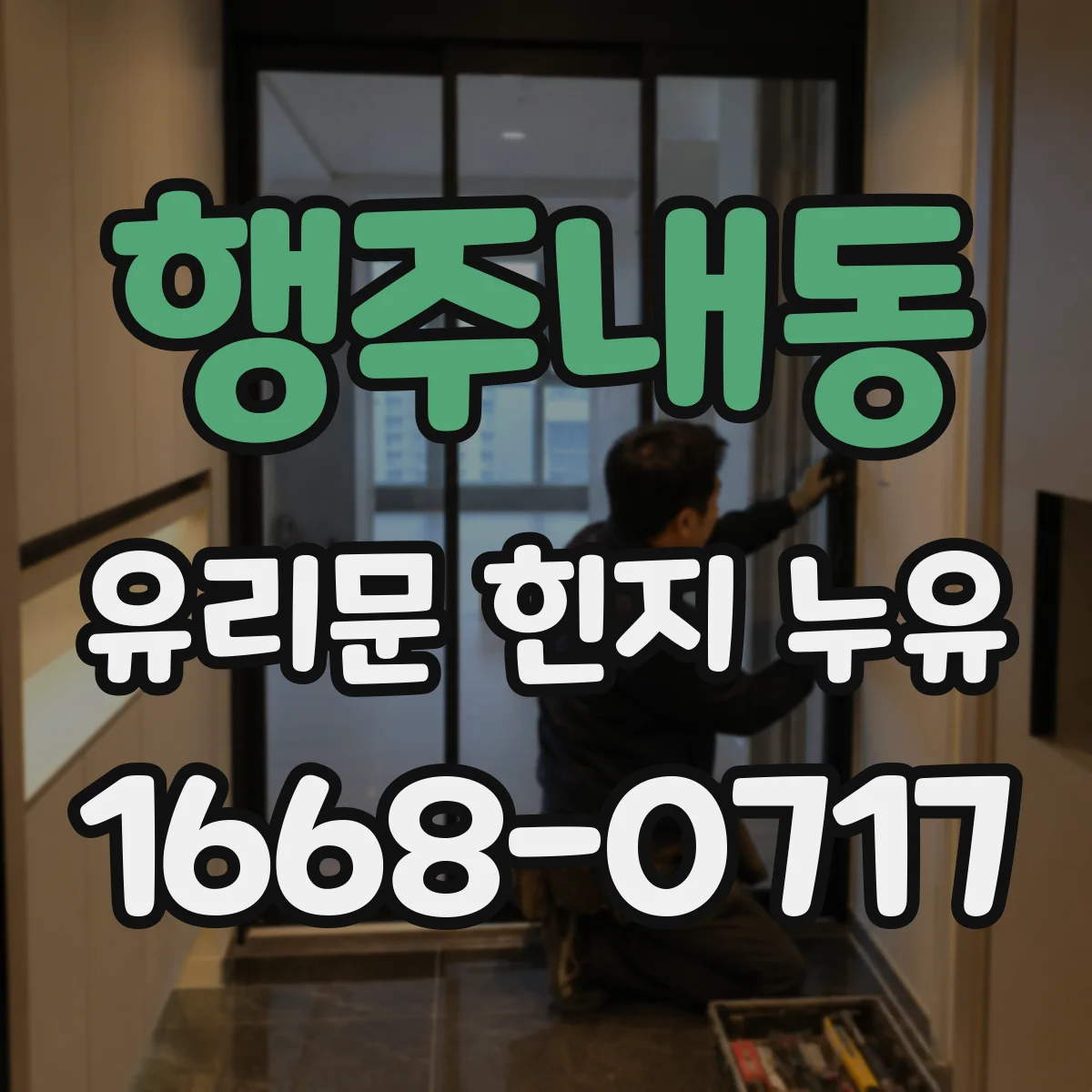 행주내동 유리문 힌지 누유