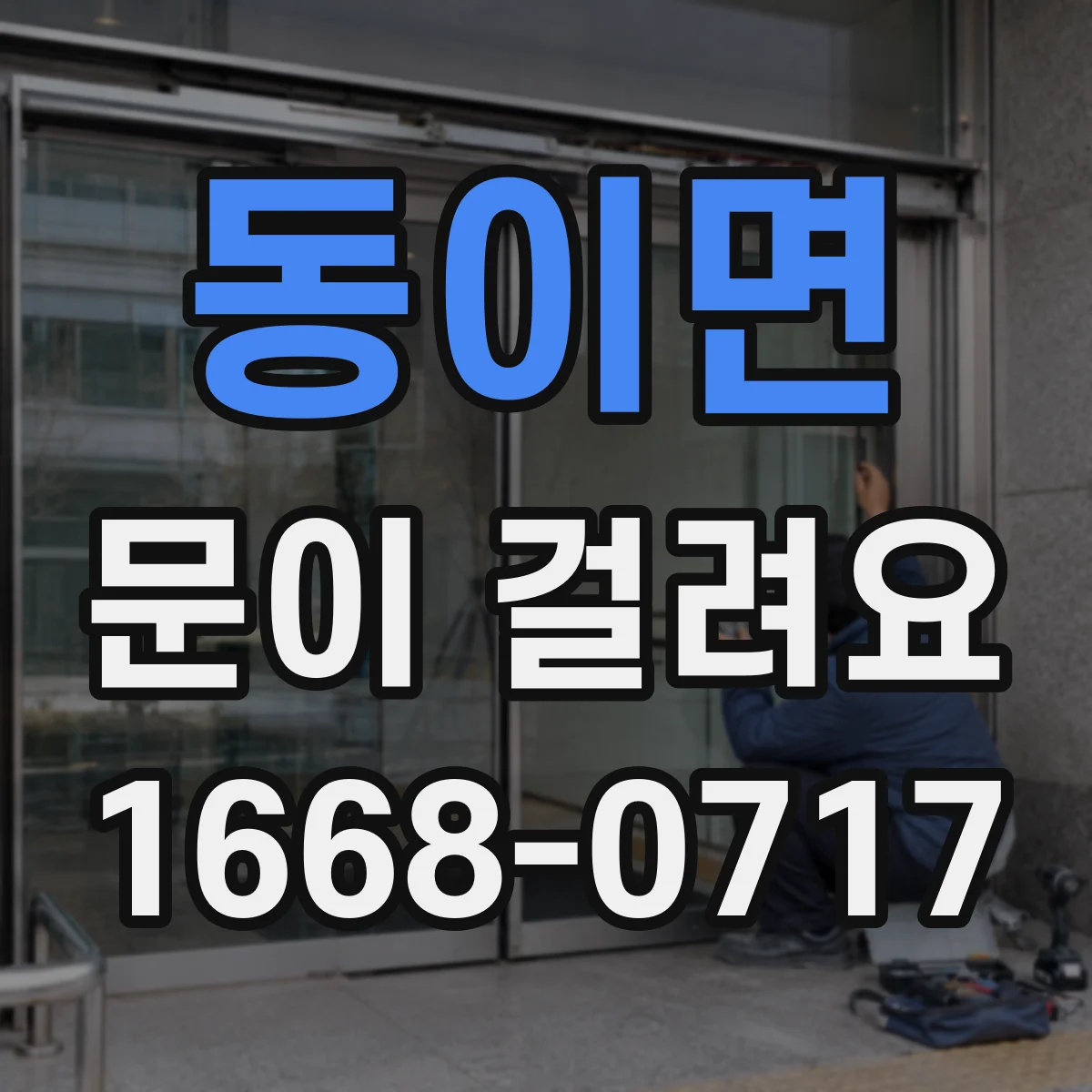 동이면 문이 걸려요