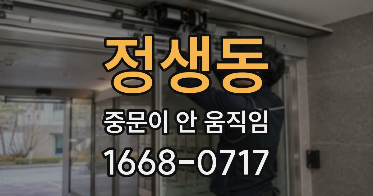 정생동 중문이 안 움직임