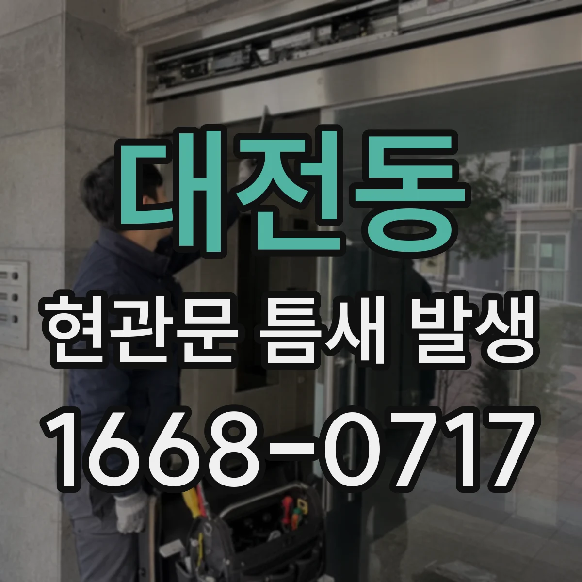 대전동 현관문 틈새 발생