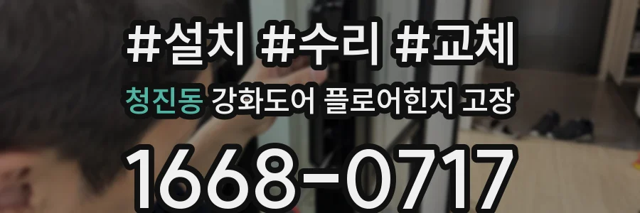 청진동 강화도어 플로어힌지 고장