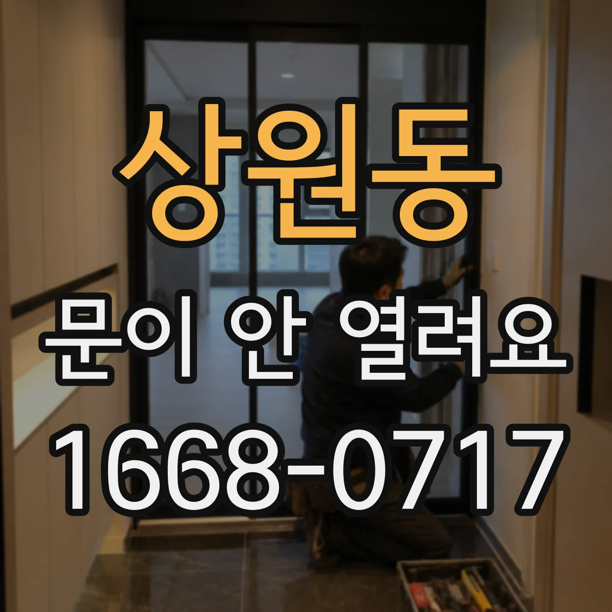 상원동 문이 안 열려요