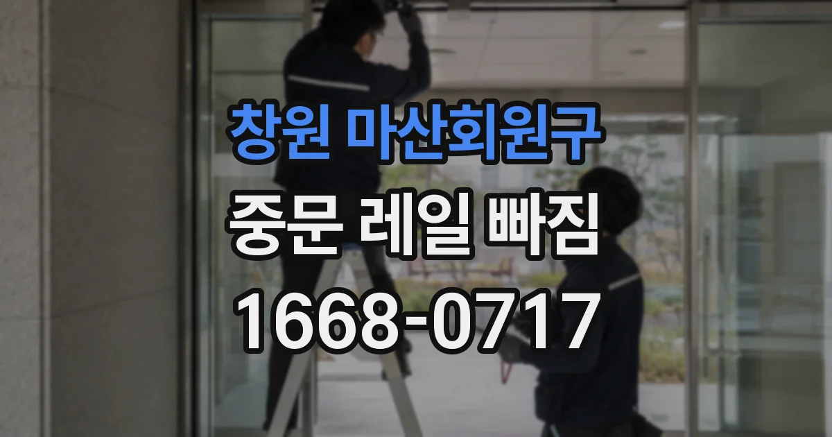 창원 마산회원구 중문 레일 빠짐