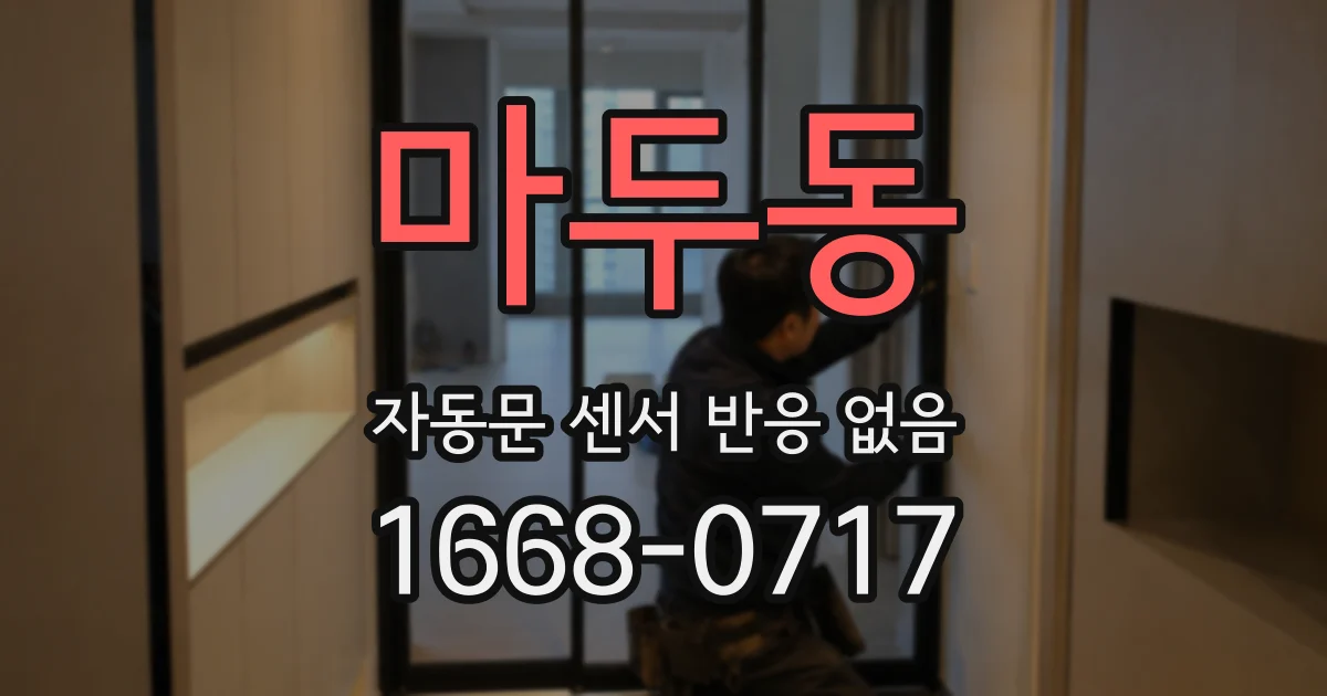 마두동 자동문 센서 반응 없음