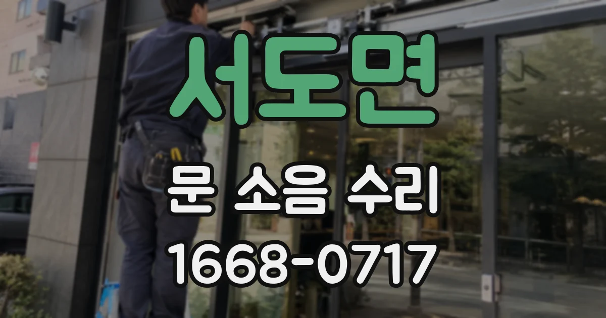 서도면 문 소음 수리