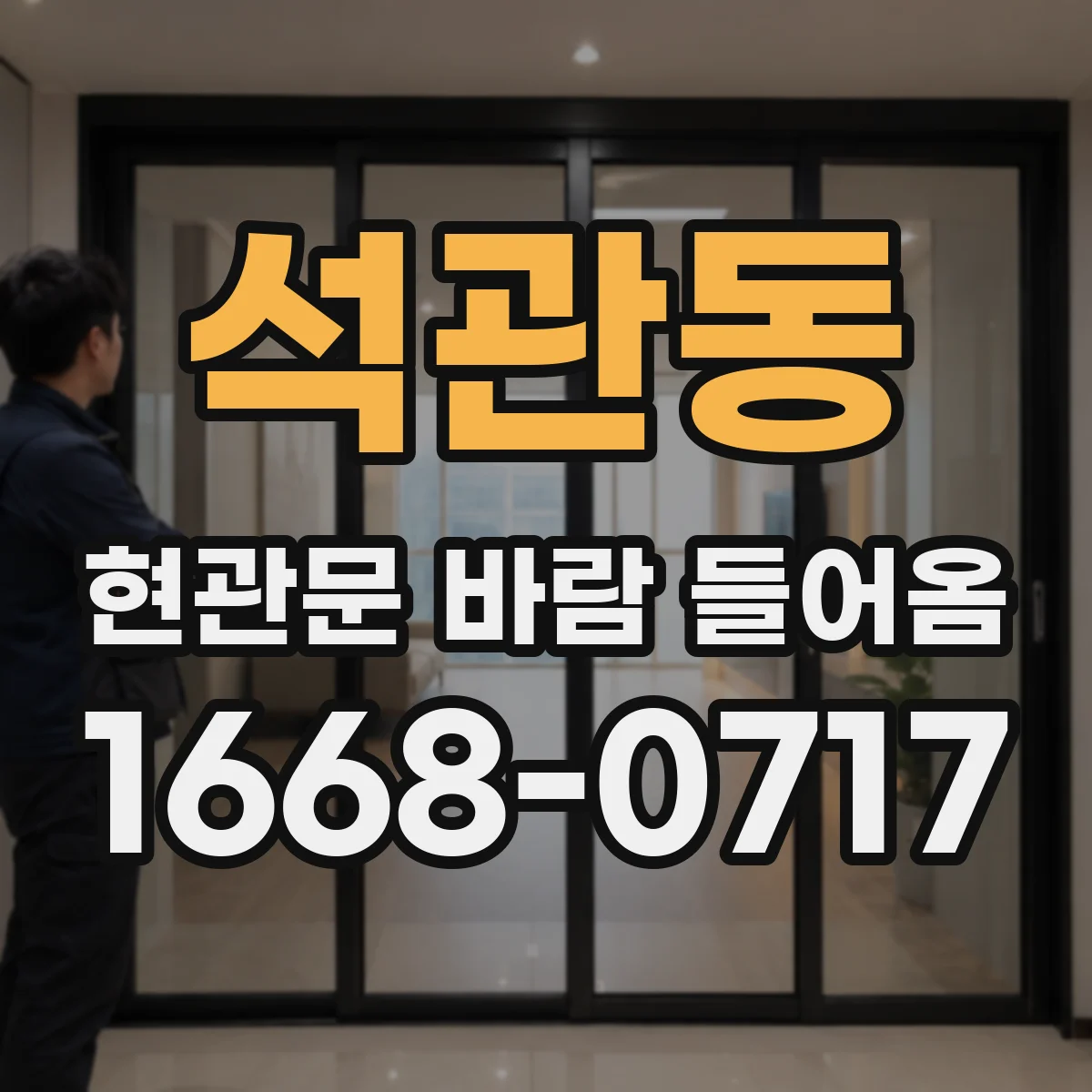 석관동 현관문 바람 들어옴