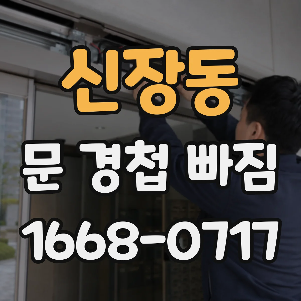 신장동 문 경첩 빠짐