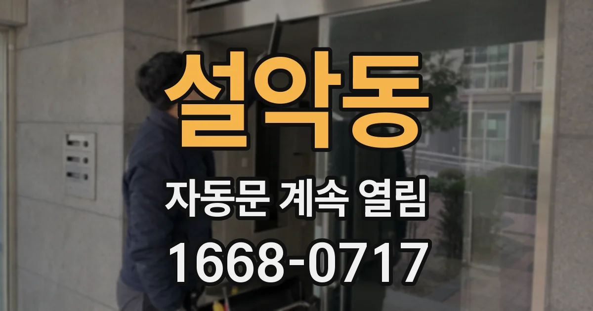 설악동 자동문 계속 열림