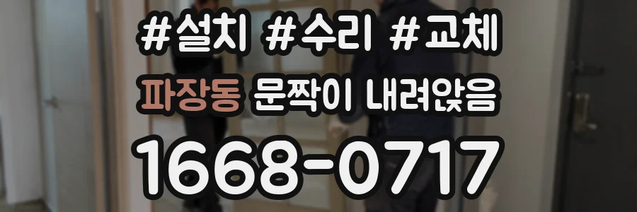 파장동 문짝이 내려앉음