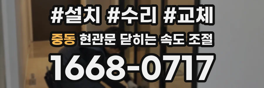 중동 현관문 닫히는 속도 조절