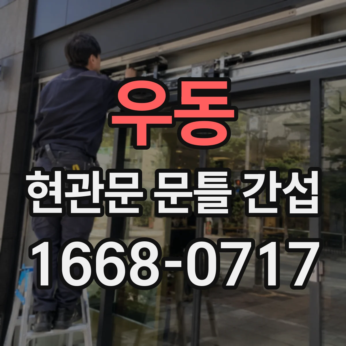 우동 현관문 문틀 간섭