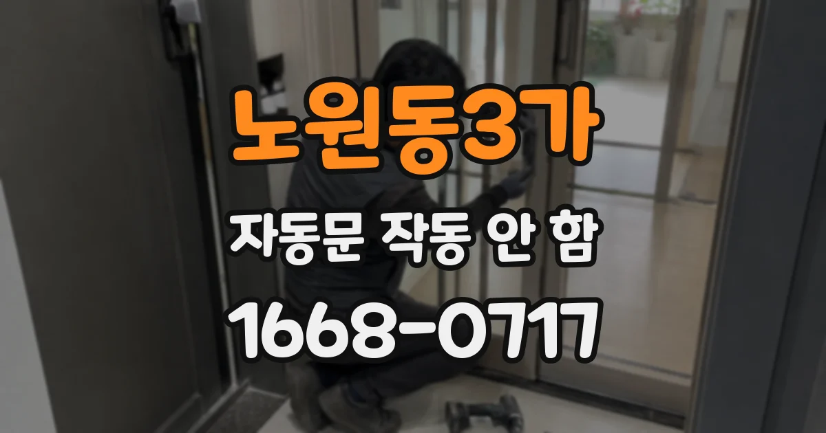 노원동3가 자동문 작동 안 함