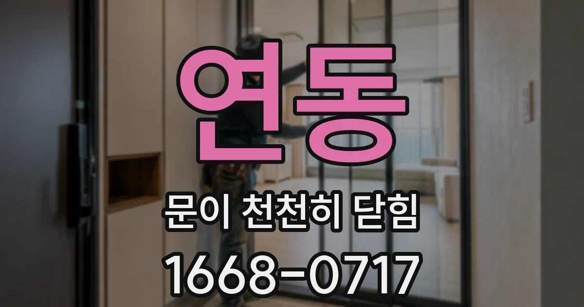연동 문이 천천히 닫힘